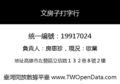 文房子打字行