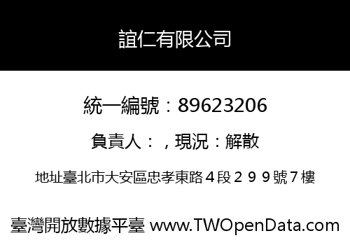 誼仁有限公司