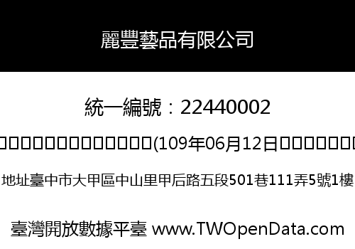 麗豐藝品有限公司
