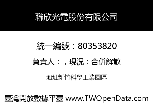 聯欣光電股份有限公司
