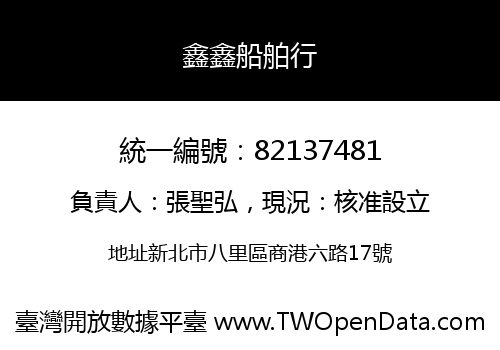 鑫鑫船舶行