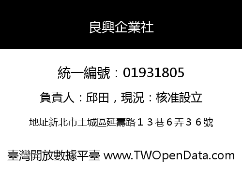 良興企業社
