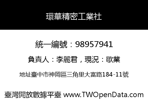 環華精密工業社