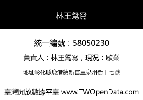 林王鴛鴦
