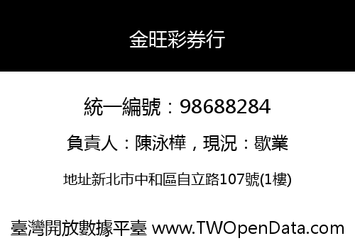金旺彩券行