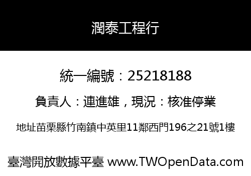 潤泰工程行