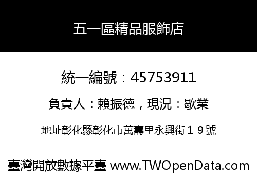 五一區精品服飾店