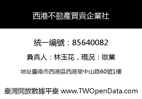 西港不動產買賣企業社