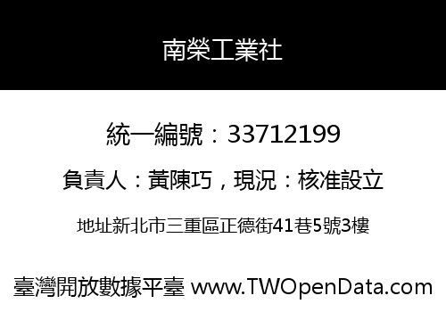 南榮工業社
