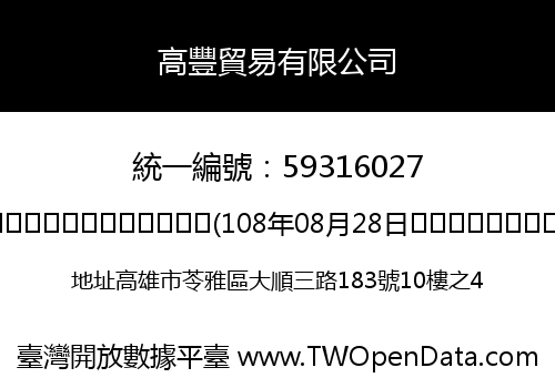 高豐貿易有限公司