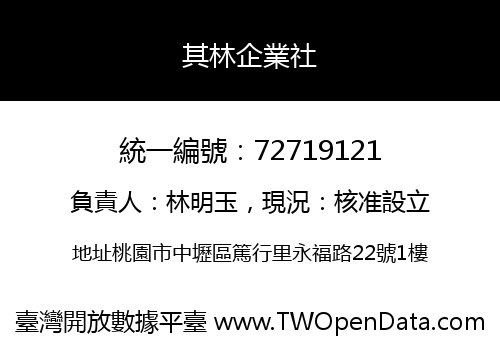 其林企業社