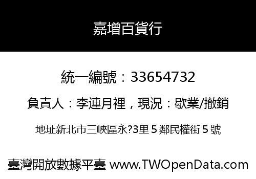 嘉增百貨行