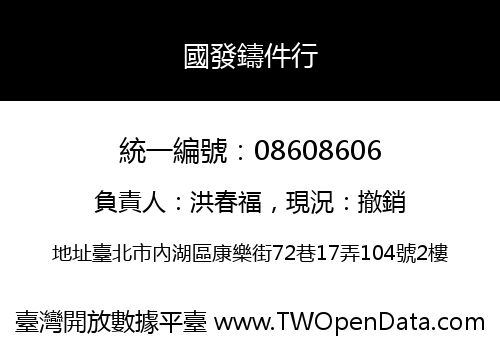 國發鑄件行
