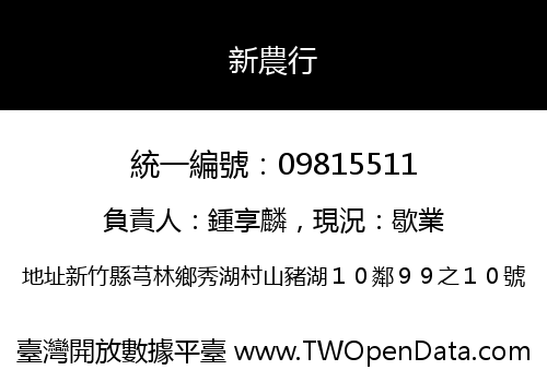新農行