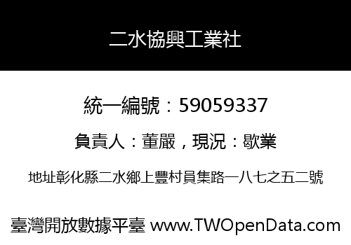 二水協興工業社