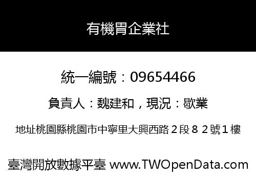有機胃企業社