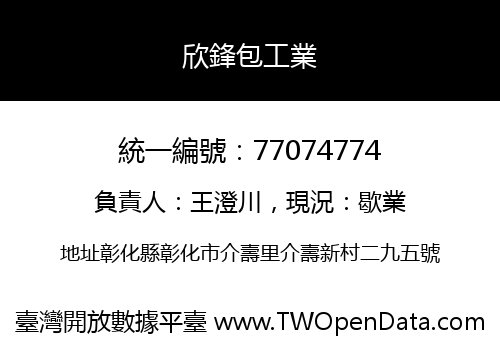 欣鋒包工業