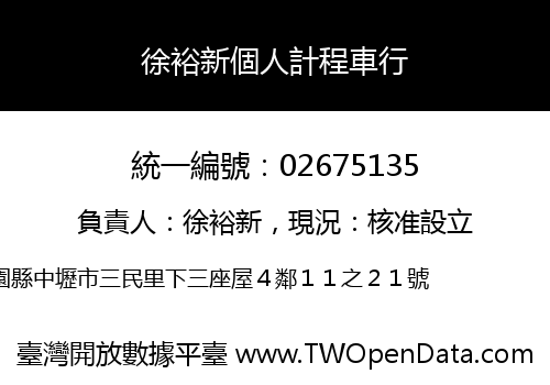 徐裕新個人計程車行