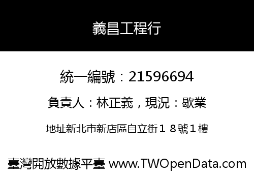 義昌工程行