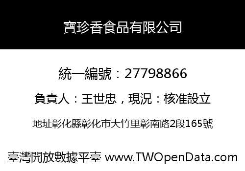 寶珍香食品有限公司