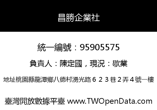 昌勝企業社