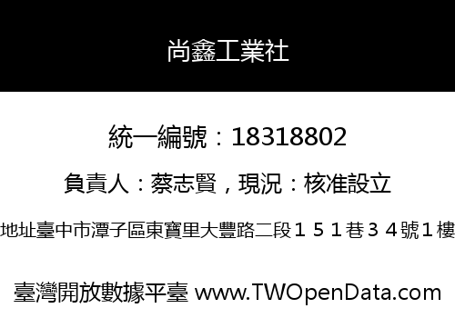 尚鑫工業社