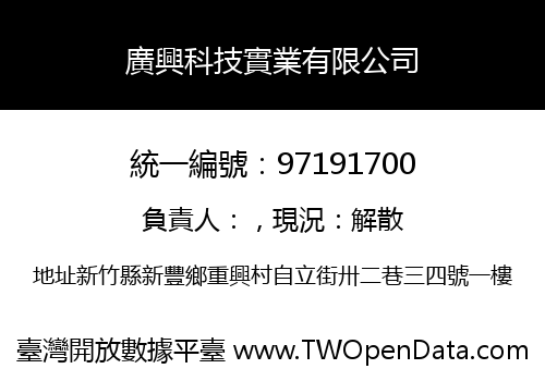廣興科技實業有限公司