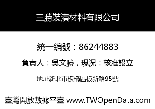 三勝裝潢材料有限公司