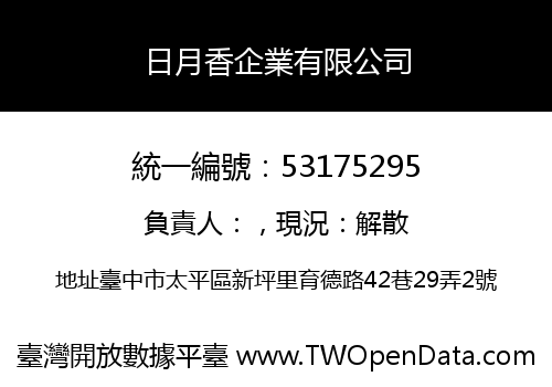 日月香企業有限公司