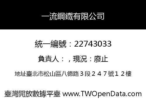 一流鋼鐵有限公司
