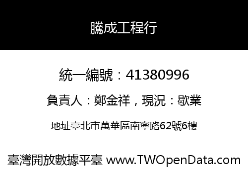 騰成工程行
