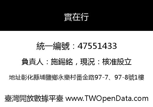 實在行
