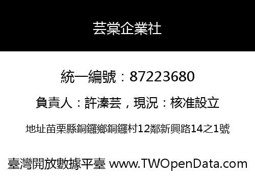 芸棠企業社