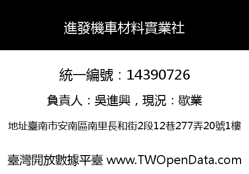 進發機車材料實業社