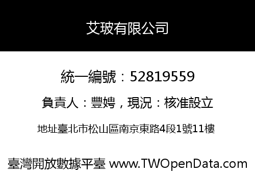 艾玻有限公司