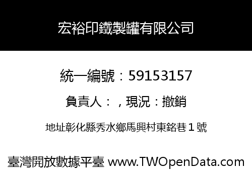 宏裕印鐵製罐有限公司