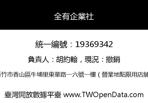全有企業社
