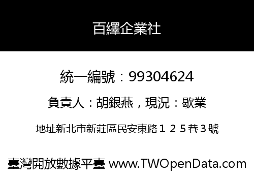 百繹企業社