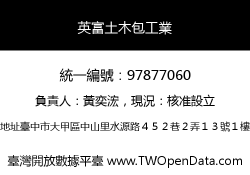 英富土木包工業