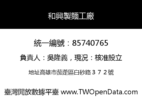 和興製麵工廠