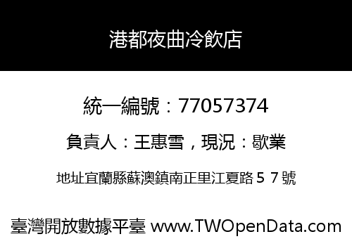 港都夜曲冷飲店