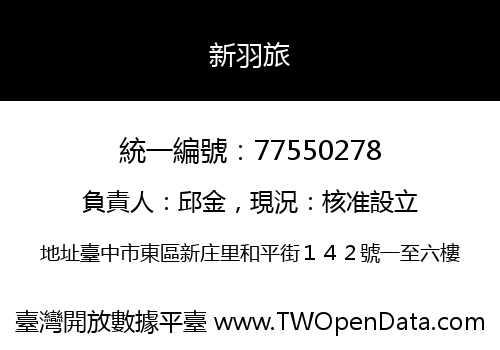 新羽旅