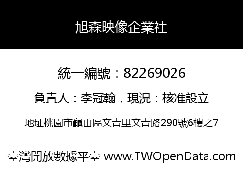 旭森映像企業社