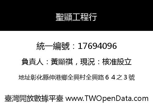 聖顯工程行