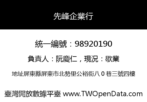 先峰企業行