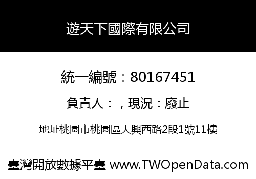 遊天下國際有限公司