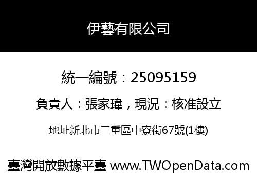 伊藝有限公司