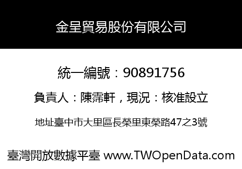 金呈貿易股份有限公司
