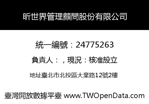 昕世界管理顧問股份有限公司