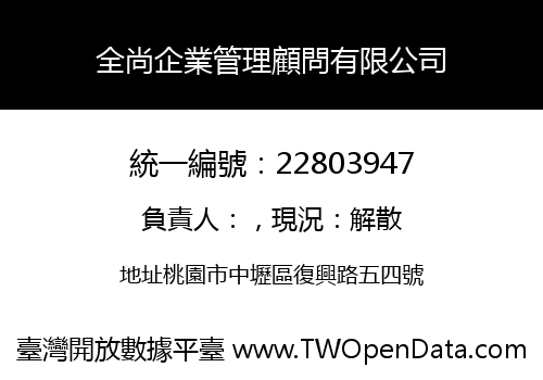 全尚企業管理顧問有限公司